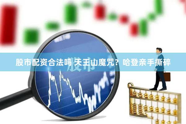 股市配资合法吗 天王山魔咒？哈登亲手撕碎