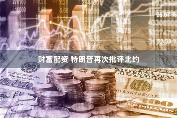 财富配资 特朗普再次批评北约